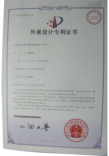 超細(xì)碎破碎機(jī)外觀設(shè)計專利證書